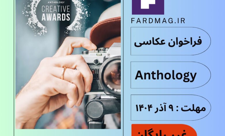 فراخوان بینالمللی عکاسی Anthology 2025