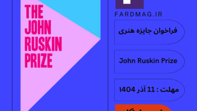 فراخوان جایزه John Ruskin