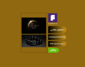 فراخوان عکاسی  HASSELBLAD MASTERS 2026