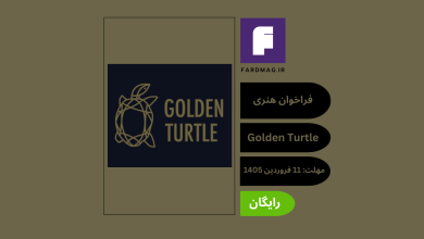 فراخوان هنری Golden Turtle 2026