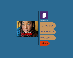 فراخوان عکاسی  All About Photo Awards 2026
