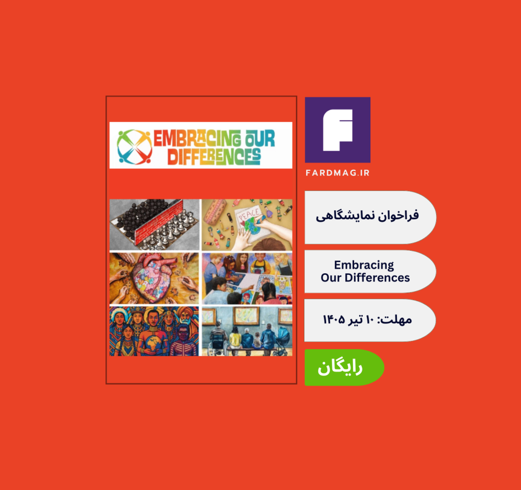 فراخوان نمایشگاهی Embracing Our Differences – 2027 Exhibit