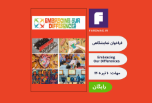 فراخوان نمایشگاهی Embracing Our Differences – 2027 Exhibit