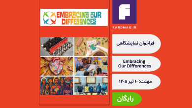 فراخوان نمایشگاهی Embracing Our Differences – 2027 Exhibit