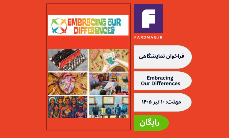 فراخوان نمایشگاهی Embracing Our Differences – 2027 Exhibit