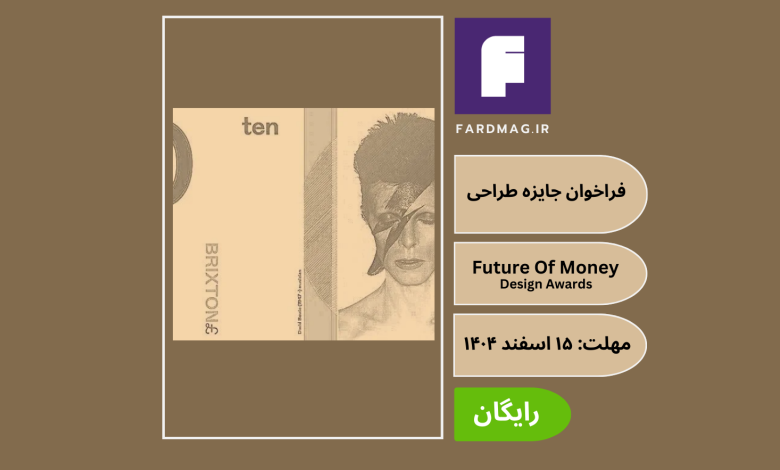 فراخوان بین‌المللی جایزه طراحیFuture Of Money Design Awards 2026