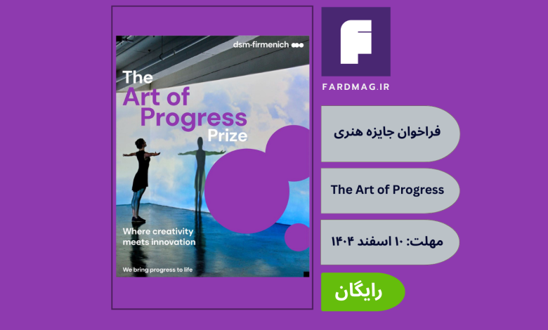 فراخوان جایزه هنری The Art of Progress Prize 2026
