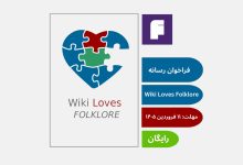 فراخوان بین‌المللی رسانه‌ای Wiki Loves Folklore 2026