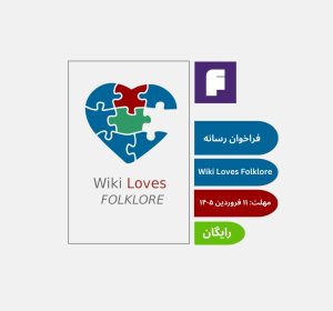 فراخوان بین‌المللی رسانه‌ای Wiki Loves Folklore 2026