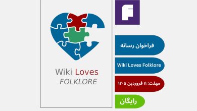 فراخوان بین‌المللی رسانه‌ای Wiki Loves Folklore 2026