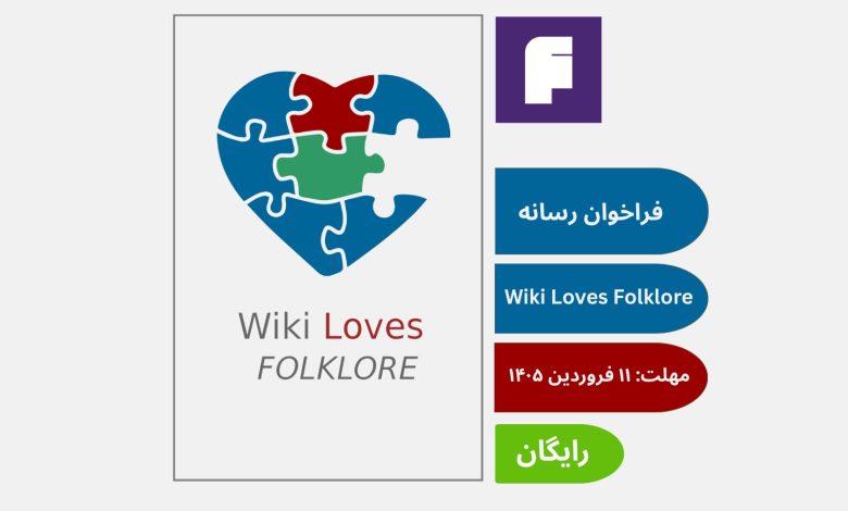 فراخوان بین‌المللی رسانه‌ای Wiki Loves Folklore 2026