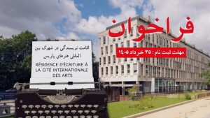 فراخوان رزیدنسی سیته ویژه نویسندگان ایرانی 2026