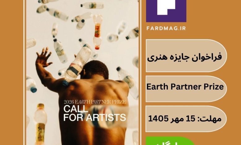 جایزه شریک زمین Earth Partner Prize 2026