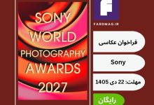 جوایز عکاسی جهان سونی Sony World Photography Awards 2027
