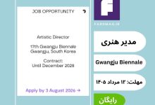 فراخوان انتخاب مدیر هنری هفدهمین دوسالانه گوانگجو 2028 Gwangju Biennale