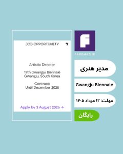 فراخوان انتخاب مدیر هنری هفدهمین دوسالانه گوانگجو 2028 Gwangju Biennale