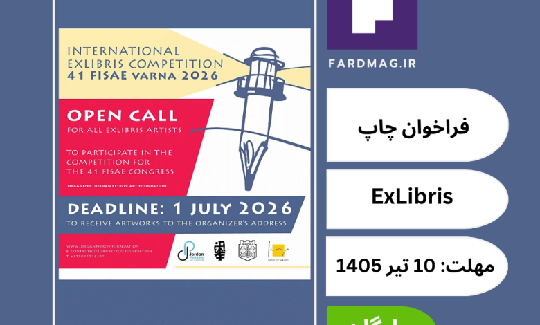 مسابقه بین‌المللی اکس‌لیبریس وارنا - International ExLibris Competition Varna