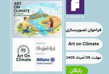 مسابقه بین‌المللی تصویرسازی «هنر و آب‌وهوا» 2026 Art on Climate