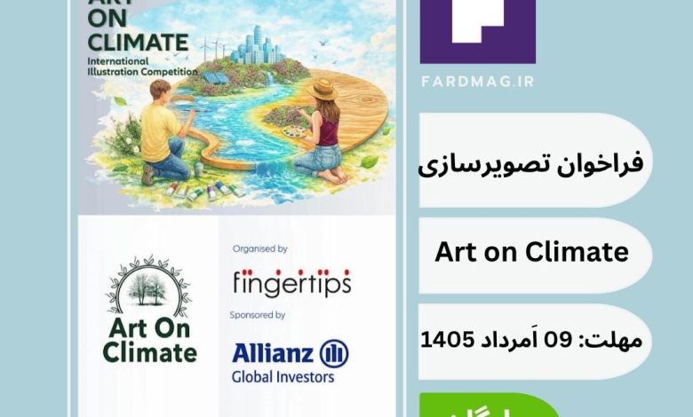 مسابقه بین‌المللی تصویرسازی «هنر و آب‌وهوا» 2026 Art on Climate