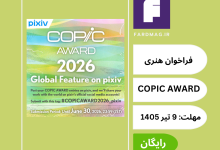 مسابقه جایزه کُپیک COPIC AWARD 2026