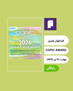مسابقه جایزه کُپیک COPIC AWARD 2026