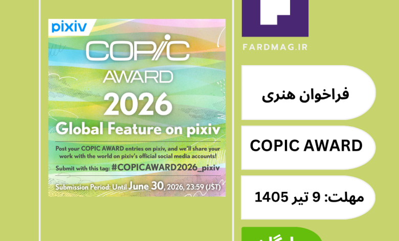 مسابقه جایزه کُپیک COPIC AWARD 2026