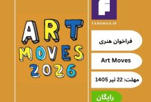 مسابقه هنر بیلبورد Art Moves ۲۰۲۶