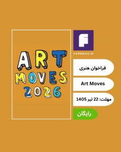 مسابقه هنر بیلبورد Art Moves ۲۰۲۶