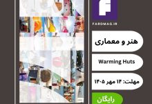 فراخوان مسابقه بین‌المللی هنر و معماری Warming Huts