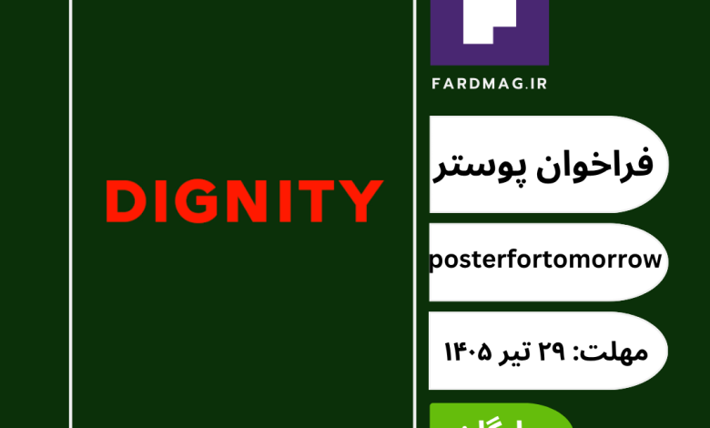 فراخوان مسابقه طراحی پوستر Poster for Tomorrow 2026-2027
