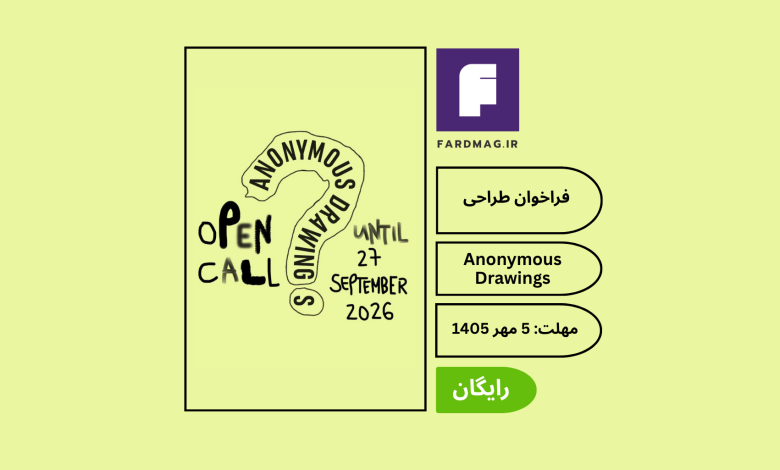 فراخوان بین‌المللی طراحی Anonymous Drawings 2027