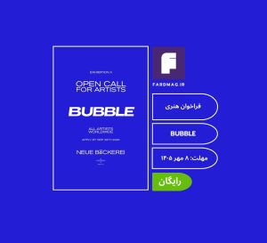 فراخوان هنری Neue Bäckerei — BUBBLE 2026
