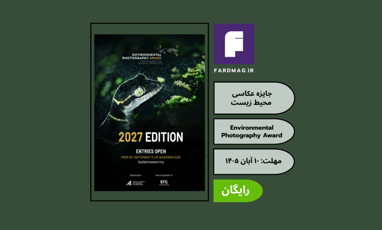 جایزه عکاسی محیط زیست Environmental Photography Award 2027