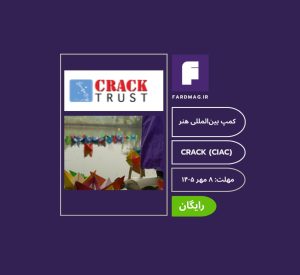 بیستمین کمپ بین‌المللی هنر CRACK International Art Camp (CIAC) 2026