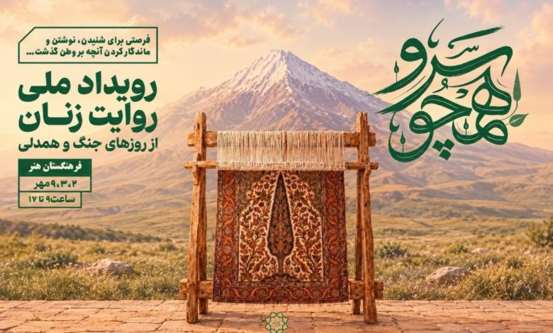 فراخوان ادبی همچو سرو؛ روایتِ زنان از روزهایِ جنگ و همدلی