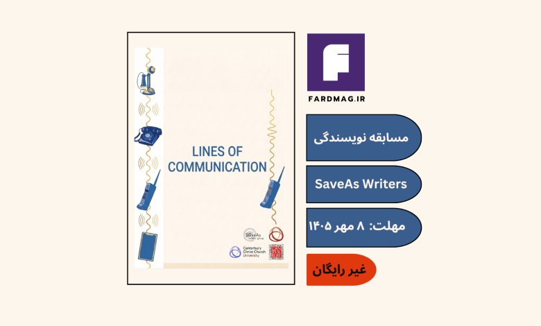 مسابقه بین‌المللی نویسندگی خلاقSaveAs Writers 2026
