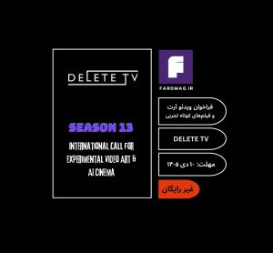 فراخوان بین‌المللی ویدئوآرت DELETE TV 2027