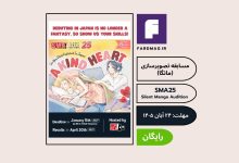 فراخوان مسابقه مانگای Silent Manga Audition (SMA25)