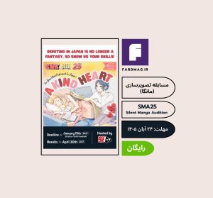 فراخوان مسابقه مانگای Silent Manga Audition (SMA25)