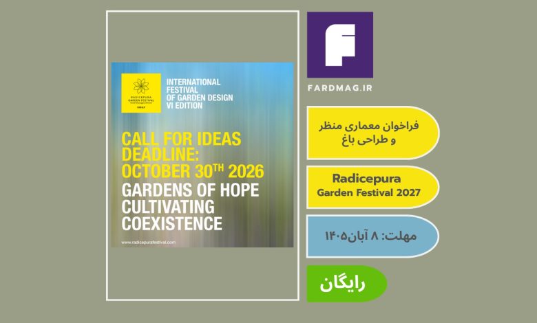 فراخوان معماری منظر و طراحی باغ Radicepura Garden Festival 2027