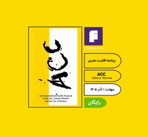 فراخوان هنری 33rd International Studio Program of the ACC Galerie Weimar