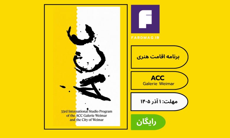 فراخوان هنری 33rd International Studio Program of the ACC Galerie Weimar