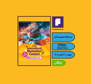 فراخوان چهل و نهمین مسابقه بین‌المللی تصویرسازی 49th Celsys
